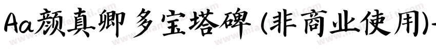 Aa颜真卿多宝塔碑 (非商业使用)字体转换